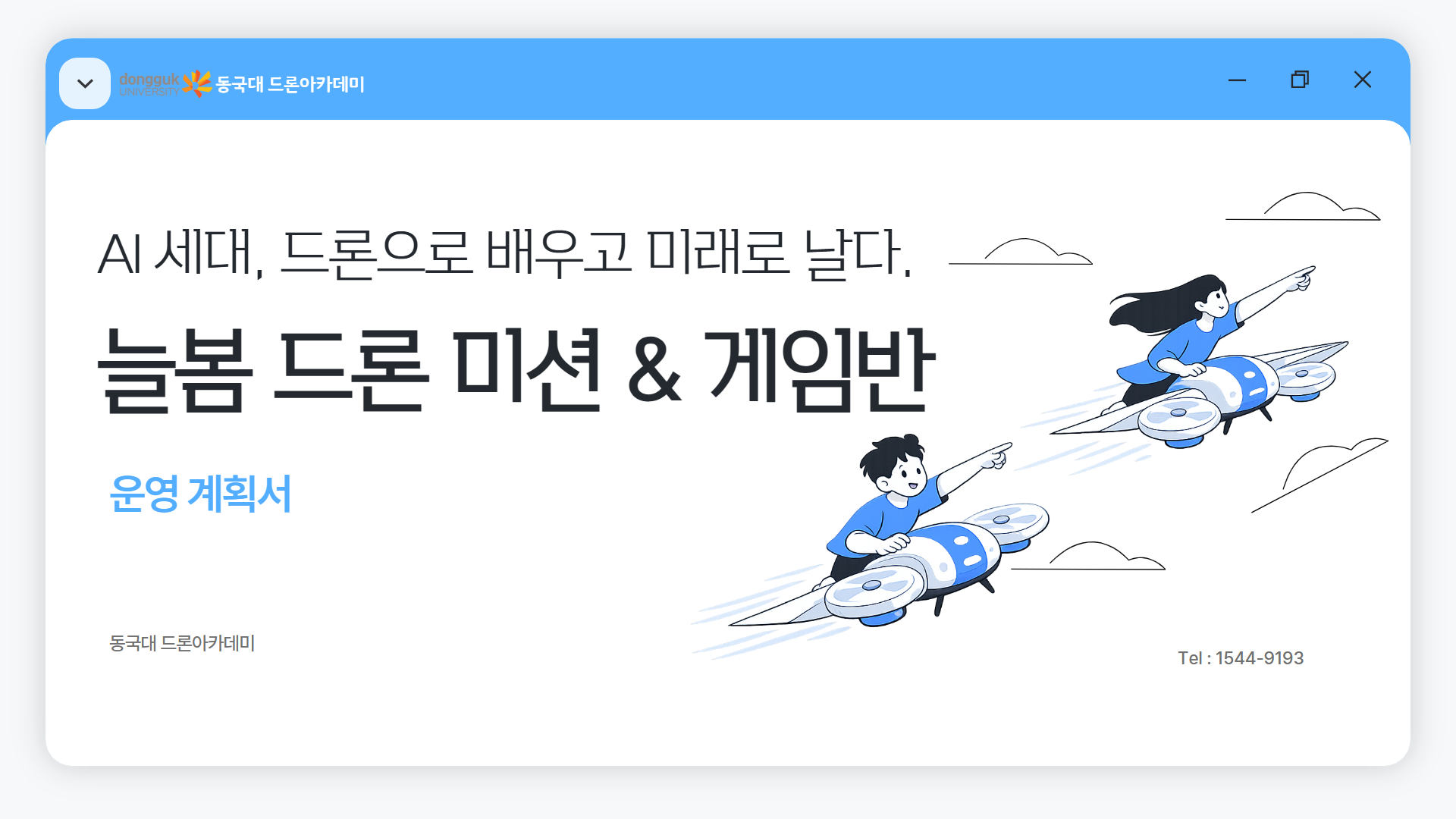 늘봄 드론 미션 & 게임반 안내 이미지 01
